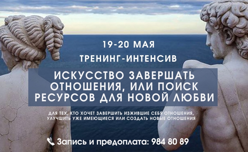 Тренинг интенсив. Искусство завершать отношения. Психология продаж искусство завершение. Практический интенсив «искусство быть в цифре».