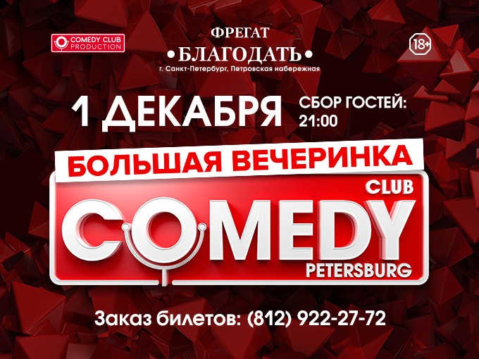 Камеди клаб петербург. Вечеринка камеди клаб Санкт Петербург. Камеди вечеринка. Камеди клаб продакшн. Comedy Club Production и 7 Art.